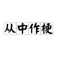 從中作梗 從中作梗