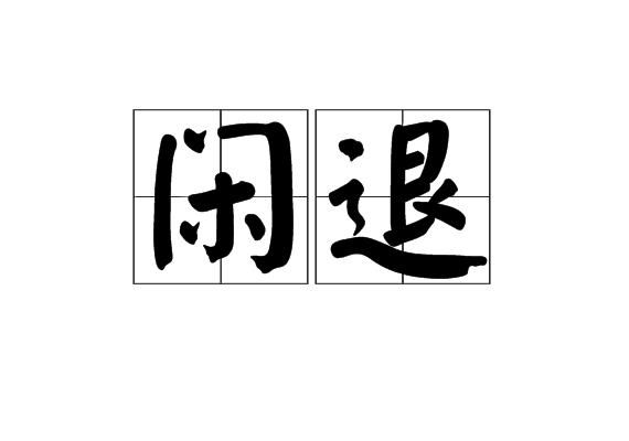閒退 閒退