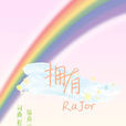 擁有(RaJor演唱歌曲) 擁有(RaJor演唱歌曲)
