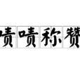 嘖嘖稱讚 嘖嘖稱讚