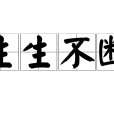生生不斷 生生不斷