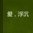 愛,浮沉 愛,浮沉