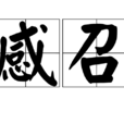 感召 感召