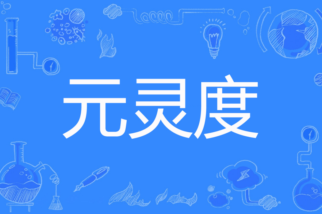元靈度 元靈度