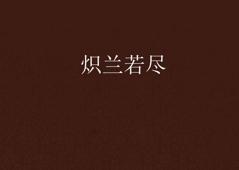 熾蘭若盡 熾蘭若盡
