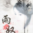 雨奴 雨奴