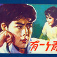 有一個青年 有一個青年