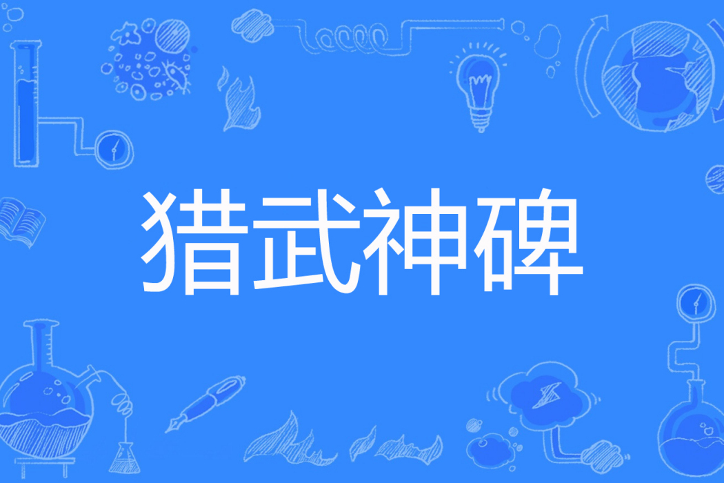 獵武神碑 獵武神碑