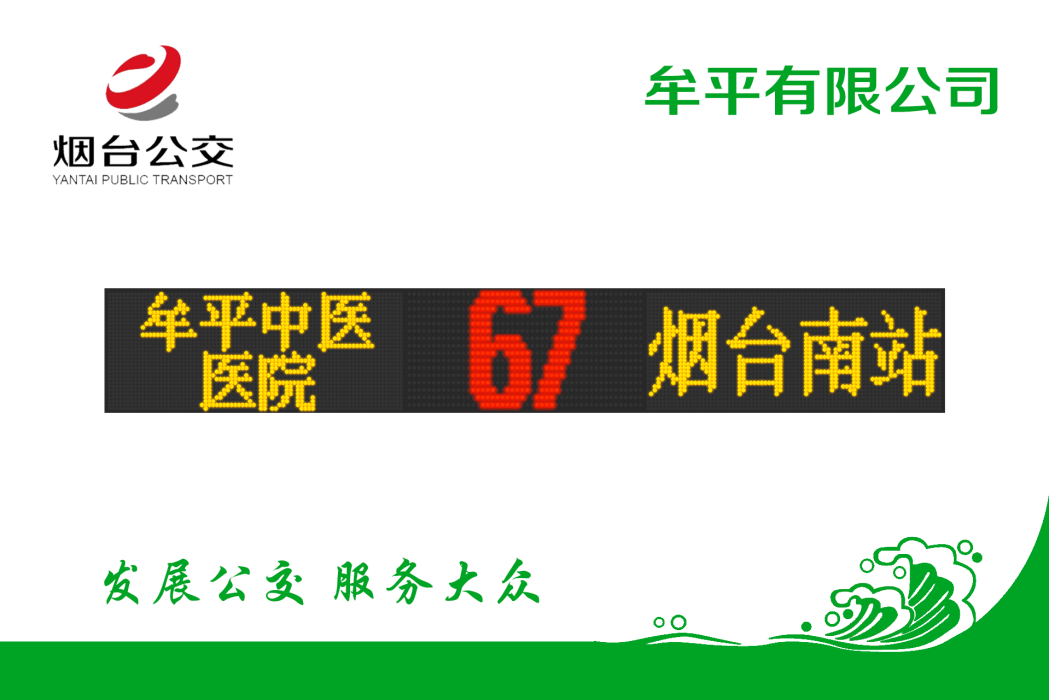 煙臺公交67路 煙臺公交67路