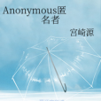 Anonymous匿名者 Anonymous匿名者