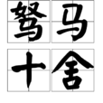 駑馬十舍 駑馬十舍