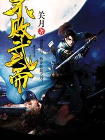 不敗武帝 不敗武帝