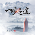 一步之遙(文景熙創作並演唱歌曲) 一步之遙(文景熙創作並演唱歌曲)