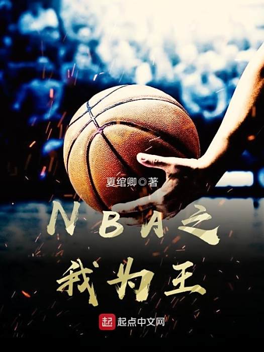 NBA之我為王 NBA之我為王