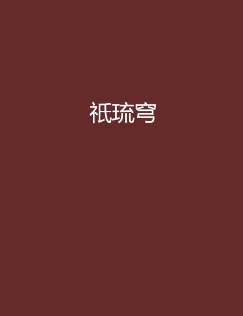 祇琉穹 祇琉穹