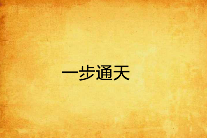 一步通天 一步通天