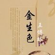 金生色 金生色