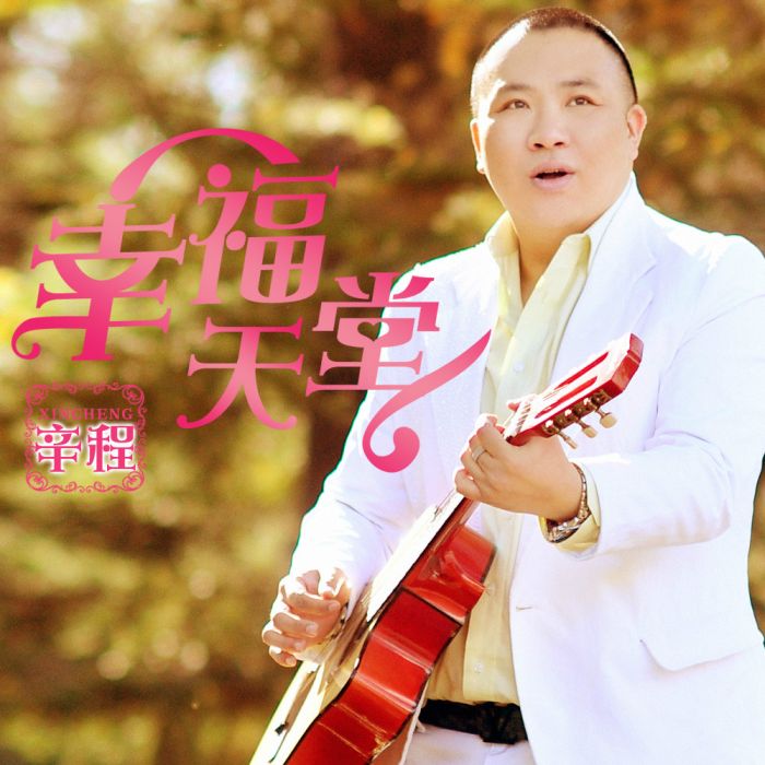 幸福天堂(歌曲) 幸福天堂(歌曲)