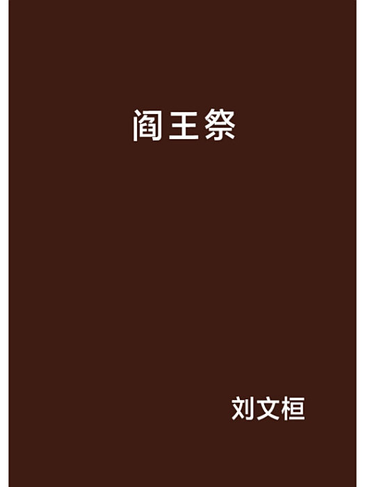 閻王祭