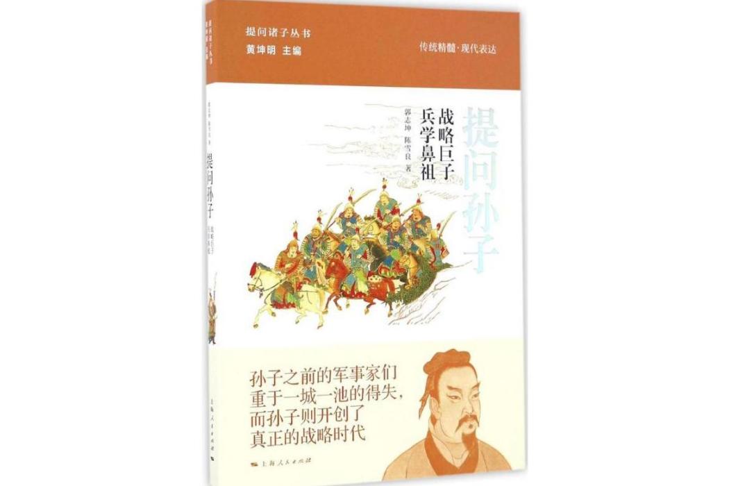 提問孫子(2017年上海人民出版社出版的圖書) 提問孫子(2017年上海人民出版社出版的圖書)