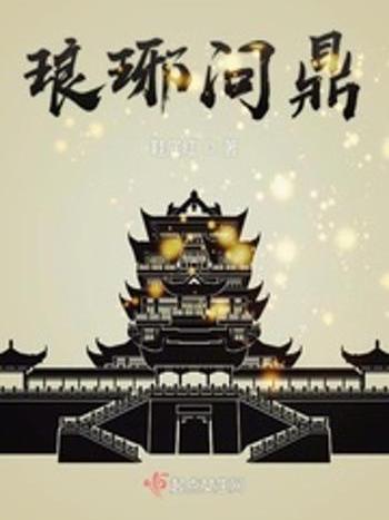 琅琊問鼎 琅琊問鼎