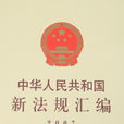 中華人民共和國海關進出境印刷品及音像製品監管辦法
