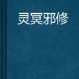 靈冥邪修 靈冥邪修