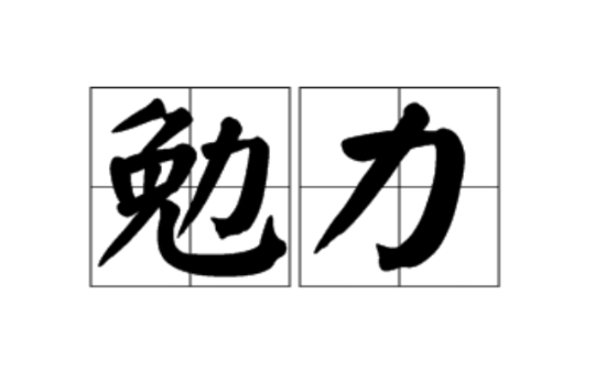 勉力(漢語辭彙)