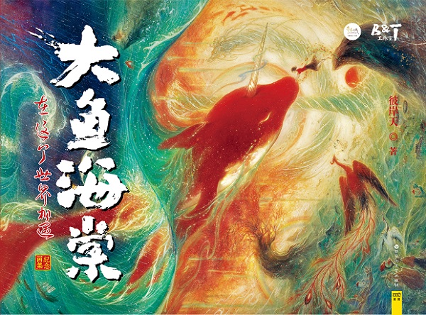 大魚海棠紀念畫集：在這個世界相遇