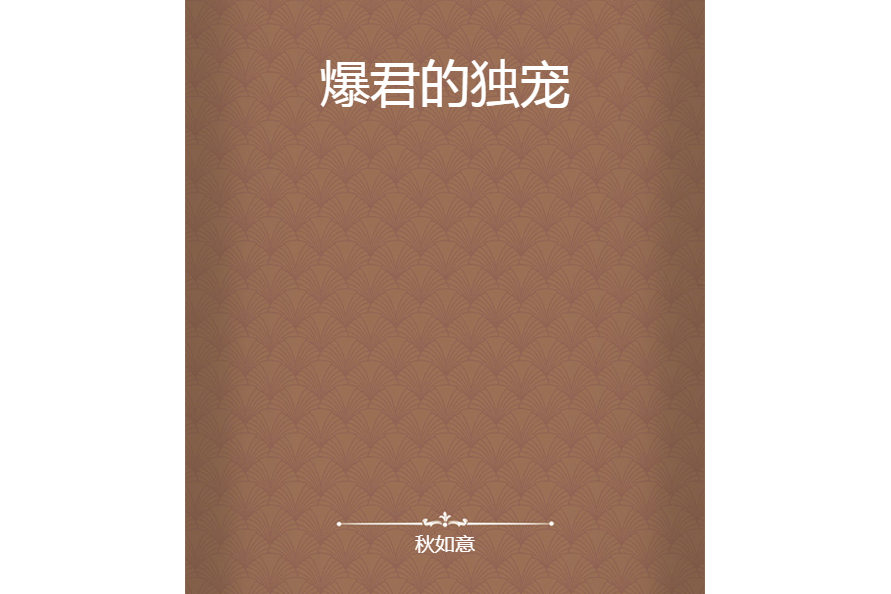 爆君的獨寵 爆君的獨寵
