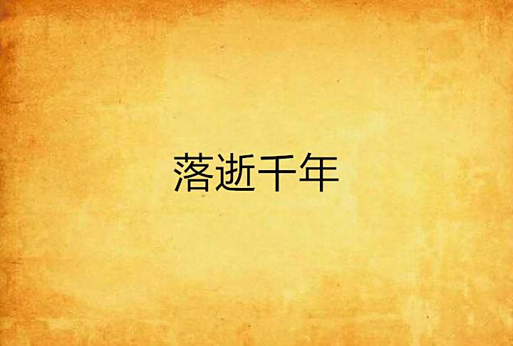 落逝千年 落逝千年