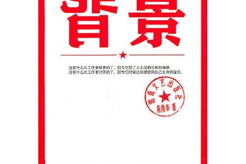 背景(2011年湖南文藝出版社出版的圖書) 背景(2011年湖南文藝出版社出版的圖書)