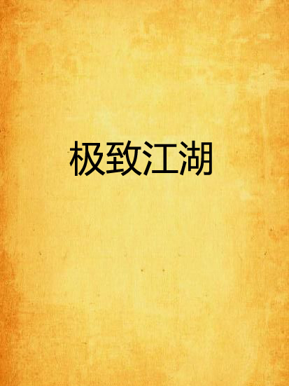 極致江湖