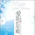 愛是長生殿 愛是長生殿