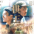 棋王(張系國著小說作品) 棋王(張系國著小說作品)