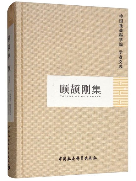 顧頡剛集 顧頡剛集