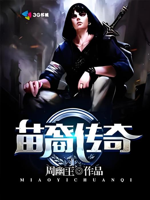 苗裔傳奇 苗裔傳奇