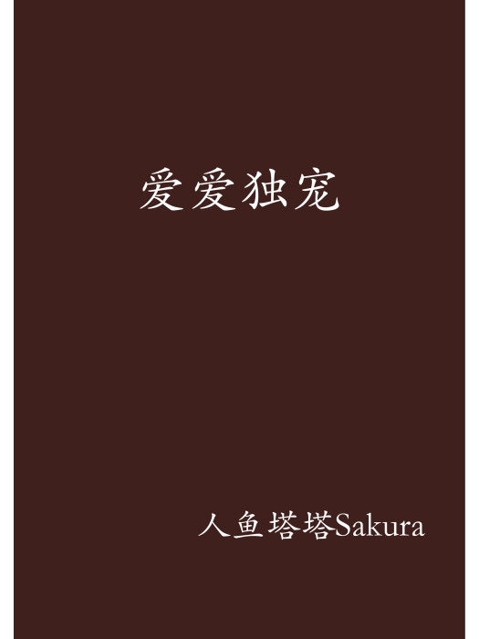 愛愛獨寵 愛愛獨寵
