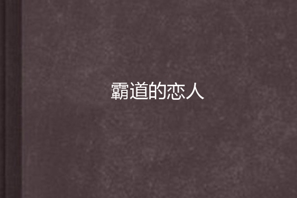 霸道的戀人 霸道的戀人