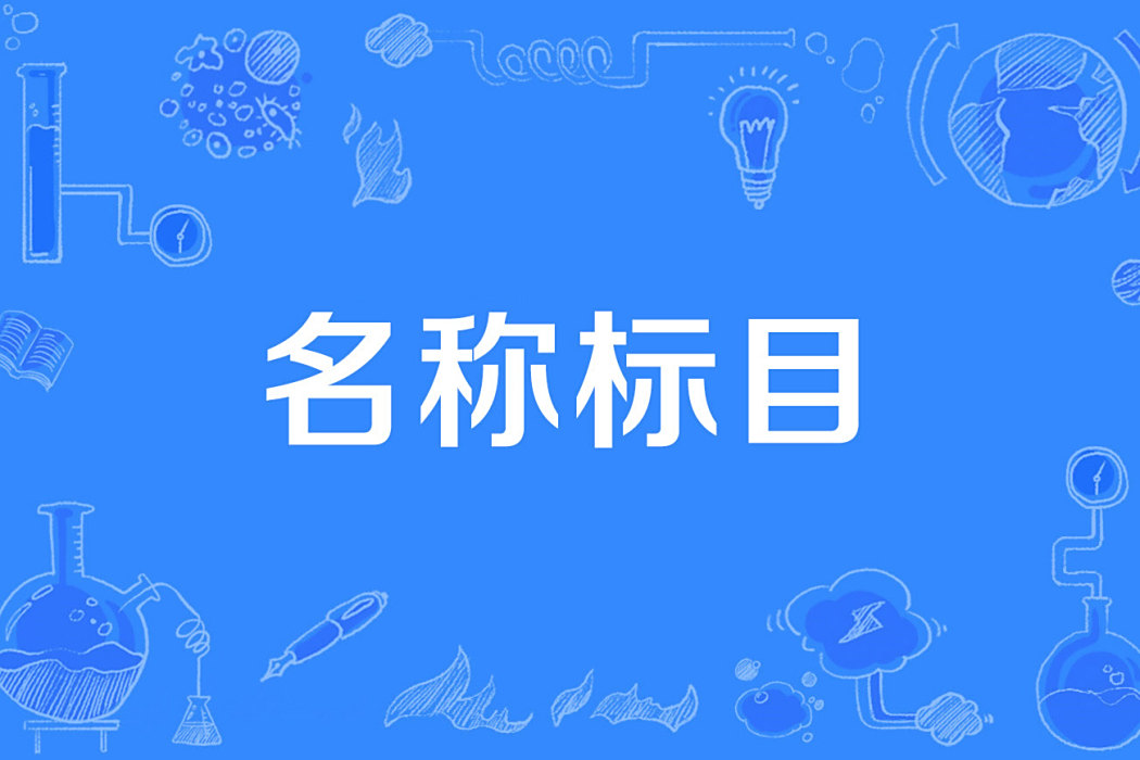 名稱標目 名稱標目