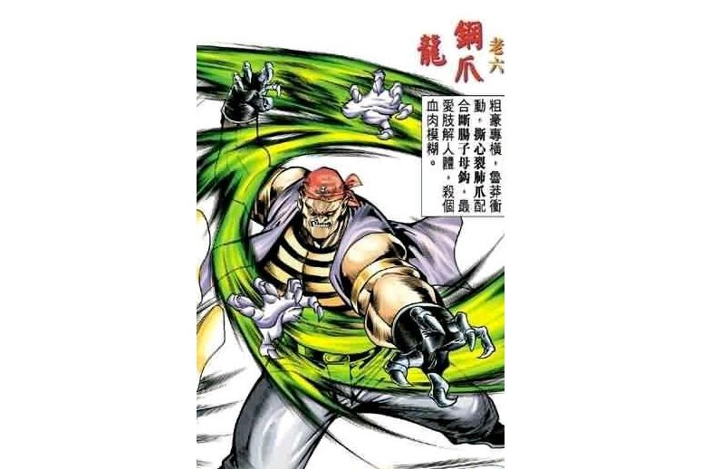 鋼爪龍