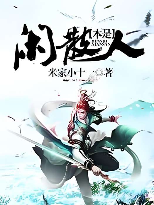 本是閒散人 本是閒散人