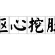 摳心挖肚 摳心挖肚