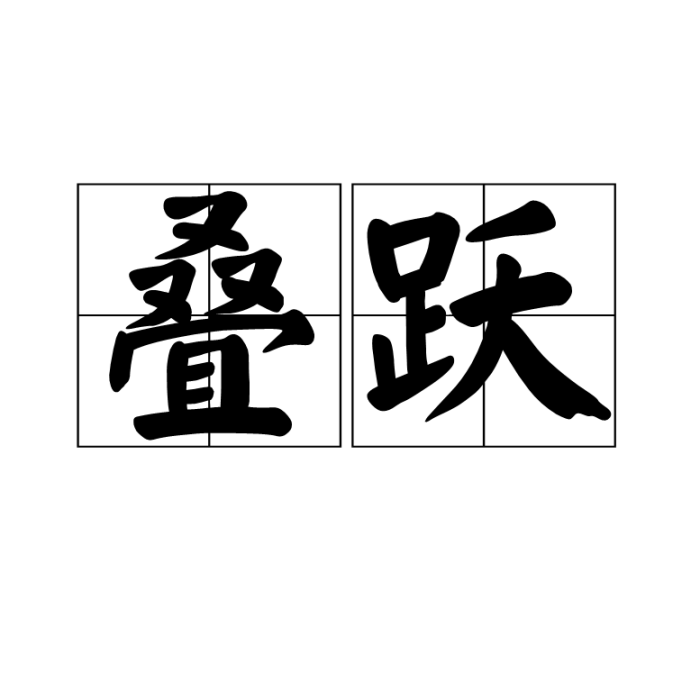 疊躍