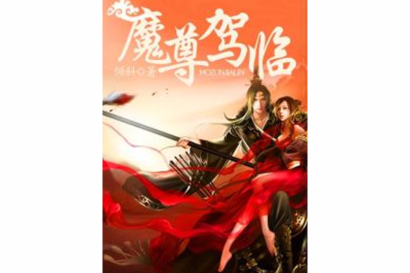 魔尊駕臨 魔尊駕臨