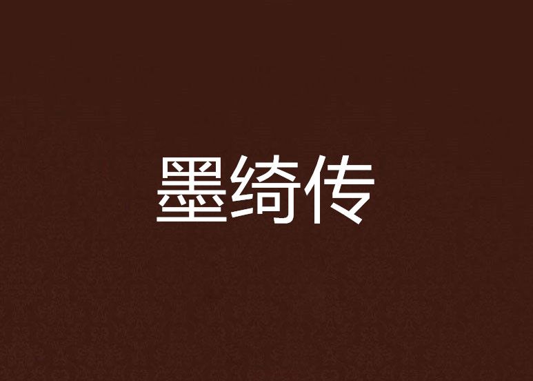 墨綺傳 墨綺傳