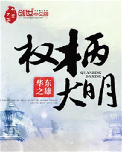 權柄大明 權柄大明