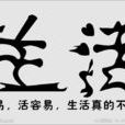 生活+(北京電視台真人秀節目) 生活+(北京電視台真人秀節目)