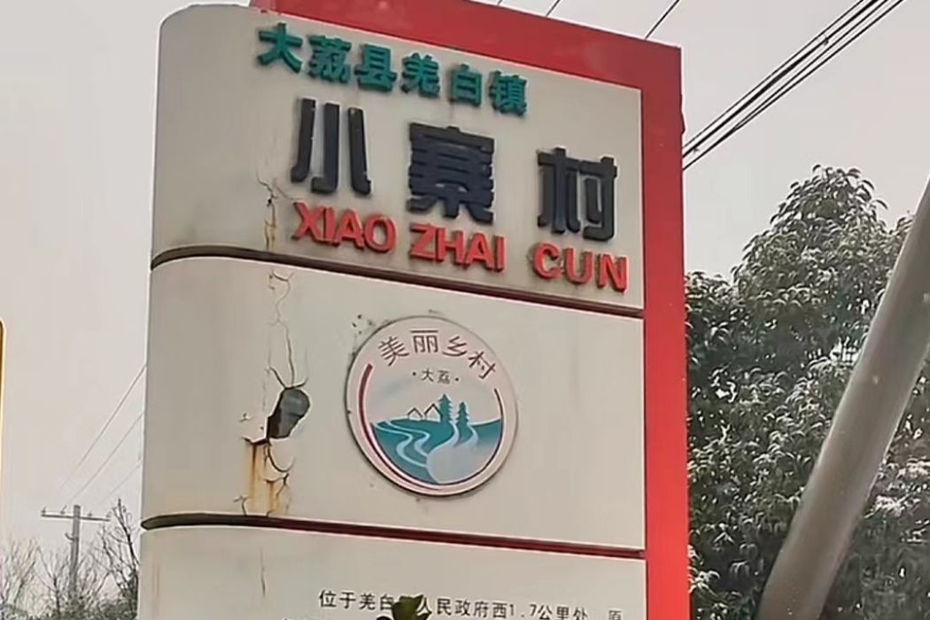 小寨村(陝西省渭南市大荔縣羌白鎮下轄村) 小寨村(陝西省渭南市大荔縣羌白鎮下轄村)