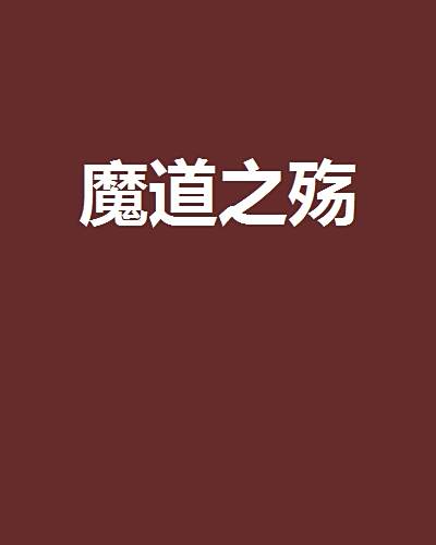 魔道之殤 魔道之殤
